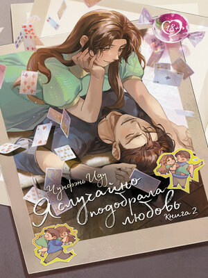 cover image of Я случайно подобрала любовь. Книга 2